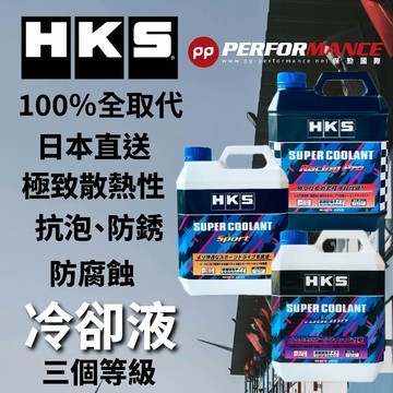 【PP保勁國際】🔥新到貨🔥日本公司貨 HKS 水箱精 免稀釋 全取代 直接更換型 可補充 冷卻液  4L