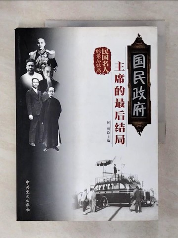 【書寶二手書T9／歷史_YIY】國民政府主席的最後結局_簡體_何明