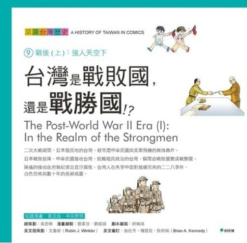 台灣是戰敗國，還是戰勝國？認識台灣歷史9戰後（上）：強人天空下[二手書_良好]