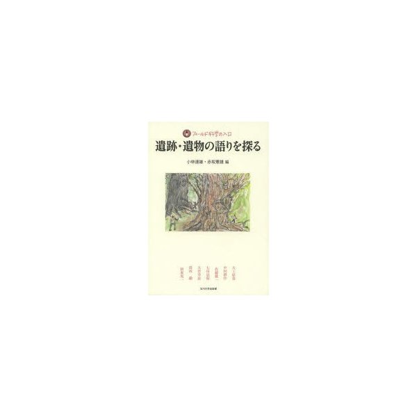 遺跡・遺物の語りを探る