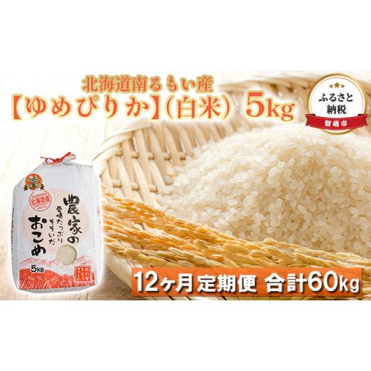 ふるさと納税 北海道 留萌市 北海道南るもい産（白米）5kg