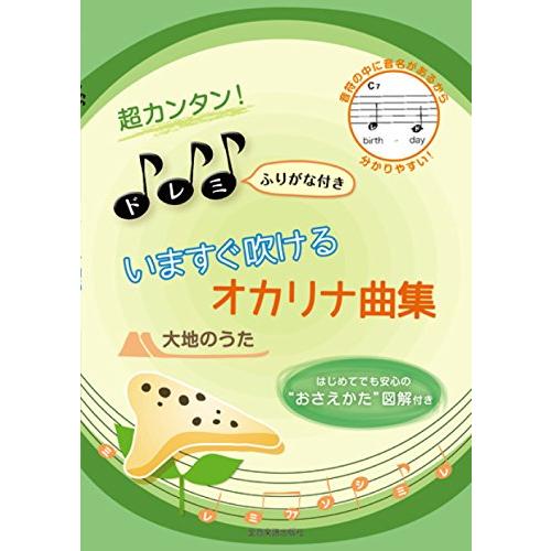 いますぐ吹けるオカリナ曲集大地のうた 超カンタン ドレミふりがな付き