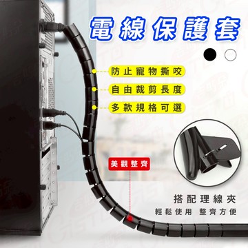 [多尺寸獨立包裝 贈理線夾]電線保護套 整線 防咬線 理線器 電線保護管 集線器 寵物防咬 防貓抓 纏繞管 充電線保護套