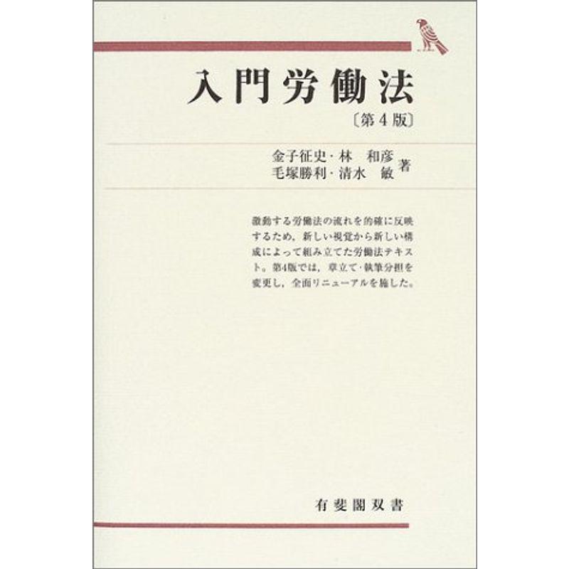 入門労働法 (有斐閣双書)