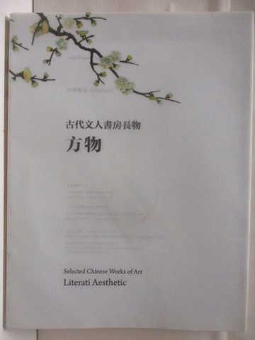 【書寶二手書T7／收藏_QIG】中貿聖佳_2023/7/4_古代文人書房長物-方物