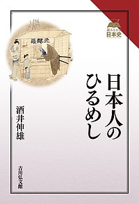 日本人のひるめし 酒井伸雄