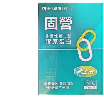 【固營】非變性第二型膠原蛋白(30粒/盒)