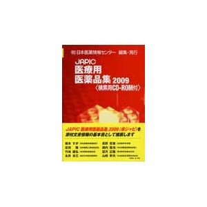 JAPIC医療用医薬品集 日本医薬情報センター