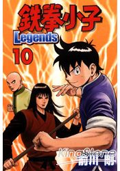 鐵拳小子Legends10