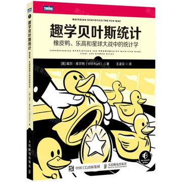 趣學貝葉斯統計(橡皮鴨樂高和星球大戰中的統計學)丨天龍圖書簡體字專賣店丨9787115591074 (tl2420)