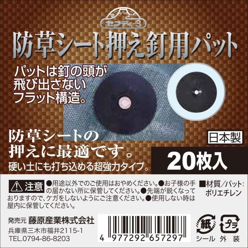 セフティー3 防草シート押え釘用パット 釘の頭が飛び出ないフラット構造 60mm 入