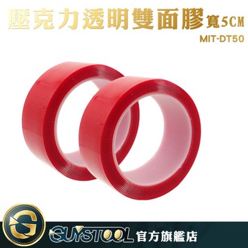 GUYSTOOL 雙面膠 壓克力膠 寬度5cm 膠帶 膠布 無痕雙面膠 MIT-DT50 居家小物 透明雙面膠