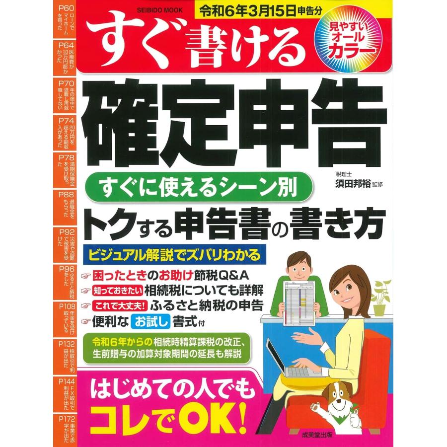 すぐ書ける確定申告 令和6年3月15日申告分