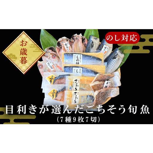 ふるさと納税 佐賀県 唐津市 「お歳暮」目利きが選んだごちそう旬魚 7種9枚7切 セット あじ さば ぶり さわら 真鯛 赤むつ 干物 粕漬け しめ鯖 みりん醤油漬け…