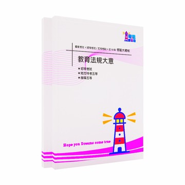 【教育行政】五等考試大補帖-國家考試【初等 /各類五等】近10年考題大合輯【完整收錄歷年相同科目、跨考試的考古題】