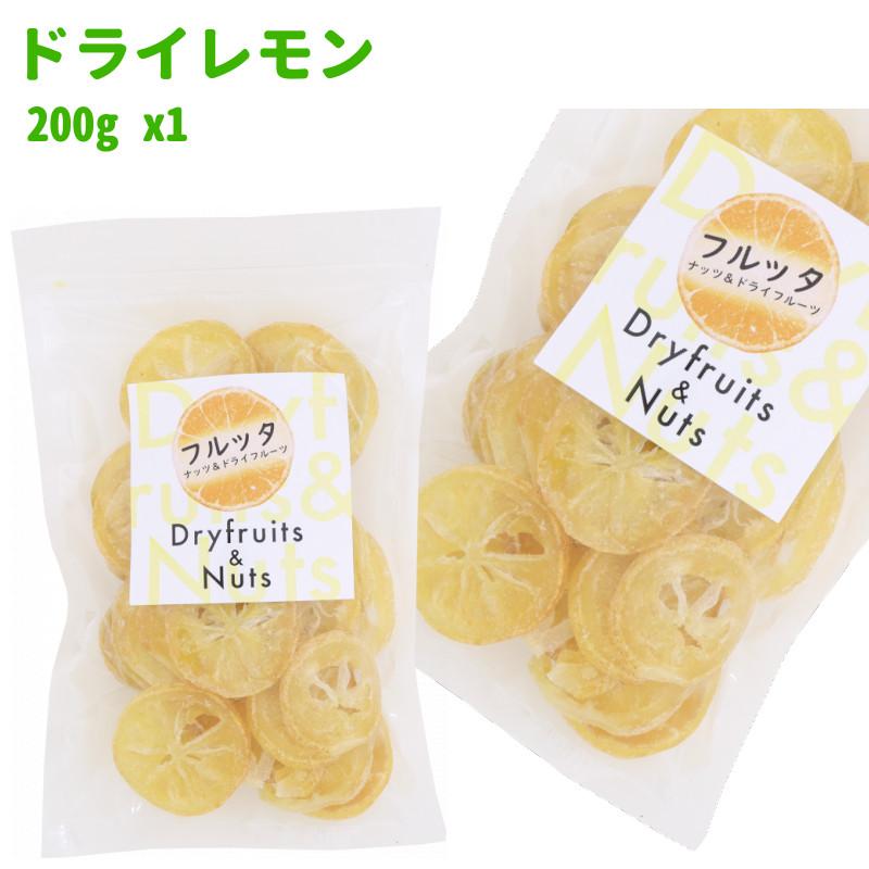 国産 ドライレモン 200g (200g ×1袋) 輪切り チャック付き袋 脱酸素剤入り