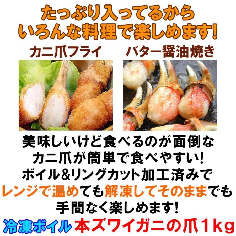 おつまみ 蟹 冬グルメ 海鮮 鍋 ずわいかに爪 １ｋｇ ボイル 冷凍 食品 リングカット済み カニ爪 通販 フライ 冷凍 送料無料