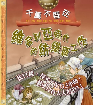 千萬不要在維多利亞時代的紡織廠工作[二手書_良好]