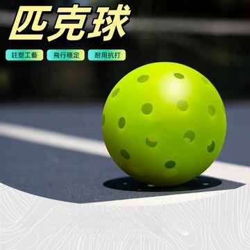 匹克球 匹克球組 Pickleball 皮克球 匹克球拍 室外球 26孔 室內球 軟球 洞洞球 孔洞球 比克球