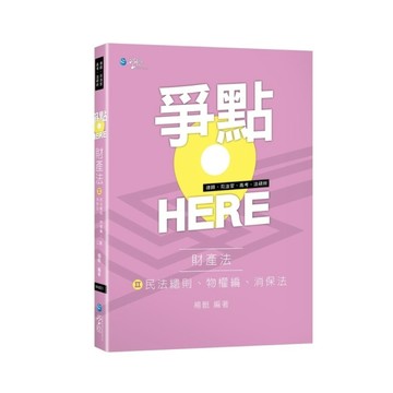 爭點HERE財產法(Ⅱ)民法總則、物權、消保法