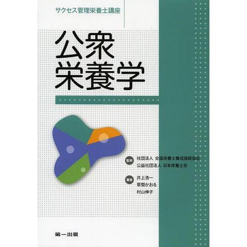 [本 雑誌] サクセス管理栄養士講座 〔11〕 全国栄養士養成施設協会 監修 日本栄養士会 監修(単行