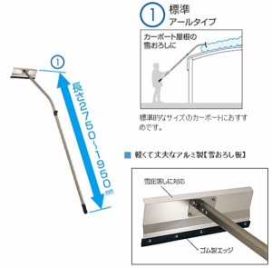 三協アルミ 雪おろし棒 おっとせいG 標準 アールタイプ 1950ｍｍ～2750ｍｍ 重量1.46キロ 『カー