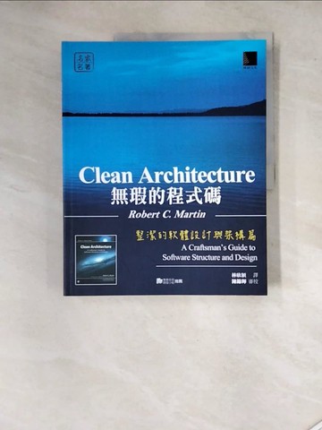 【書寶二手書T4／電腦_SGH】無瑕的程式碼-整潔的軟體設計與架構篇_Robert C. Martin,  林欣穎