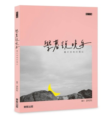 學著說晚安：屬於夜晚的獨白[二手書_良好]