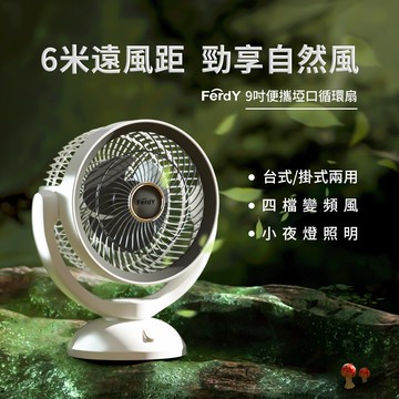 【廠商直送】【FerdY 美國佛迪】便攜埡口循環扇