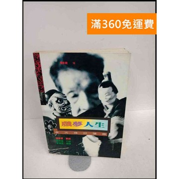 【雷根360免運】【送贈品】戲夢人生 # 7成新 #七成新【P-X344】