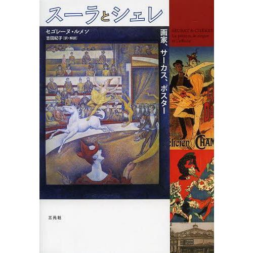 スーラとシェレ 画家,サーカス,ポスター セゴレーヌ・ルメン 著 吉田紀子 訳・解説