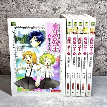 ➤〔特價出清〕絕版稀有➤魔法公主 第1～8集 約會大作戰 作者/成田覺子 千野枝長