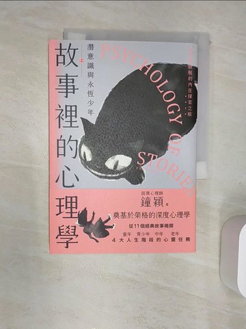 【書寶二手書T1／心理_RAA】故事裡的心理學（上）：潛意識與永恆少年_鐘穎
