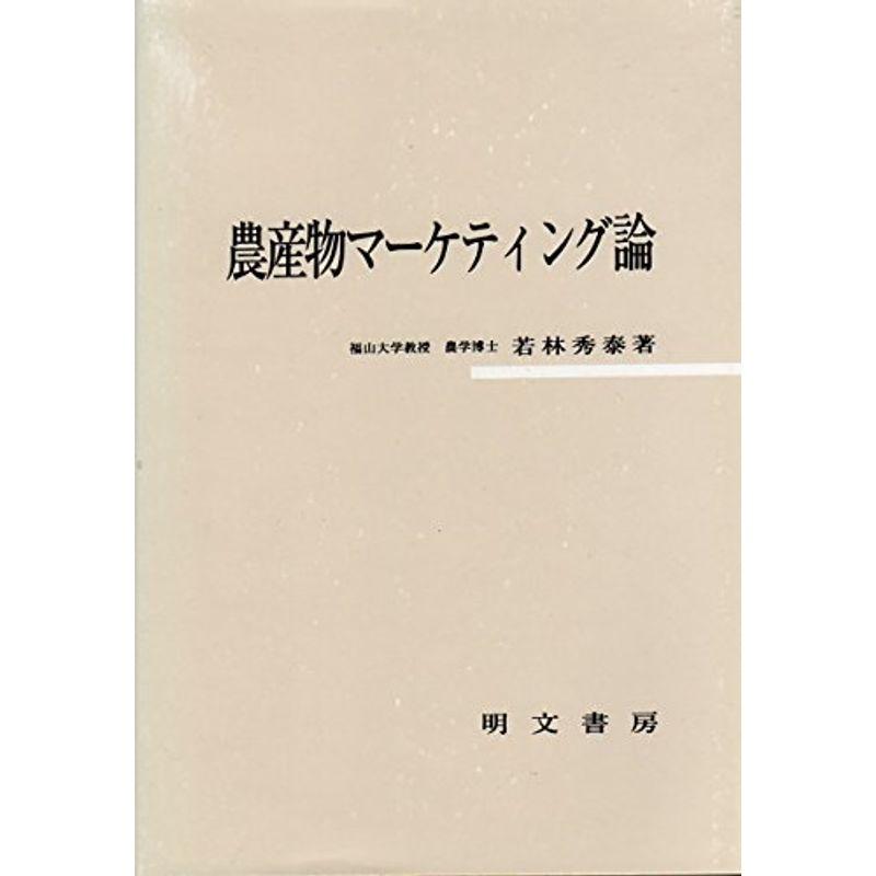 農産物マーケティング論