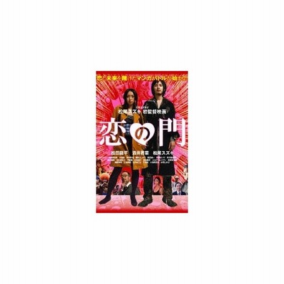 恋の門 松田龍平 酒井若菜 松尾スズキ 監督 脚本 出演 羽生生純 原作 通販 Lineポイント最大get Lineショッピング