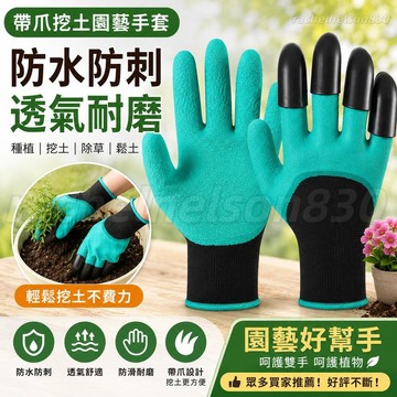 【園藝防刺帶爪手套】園林帶爪手套 種花種植 防刺防水 拔草挖土 園藝手套 防滑耐磨 勞保手套