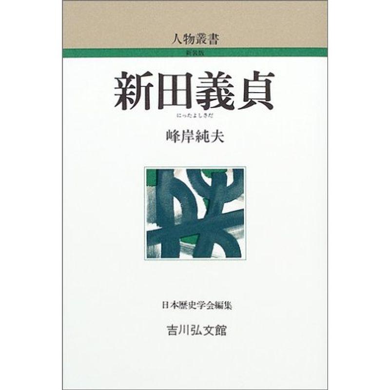 新田義貞 (人物叢書)