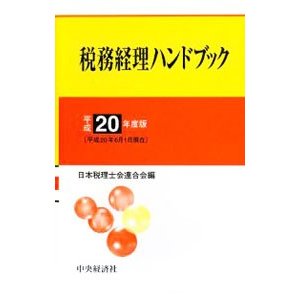 税務経理ハンドブック 平成２０年度版／日本税理士会連合会