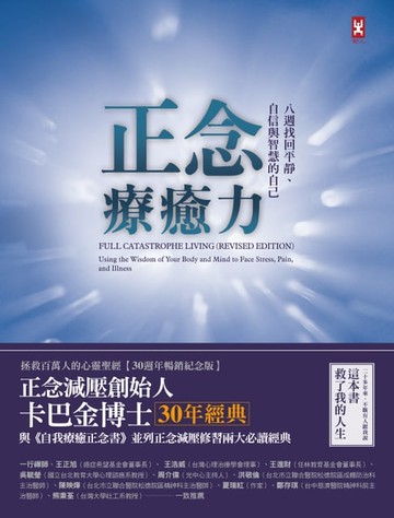 【電子書】正念療癒力：八週找回平靜、自信與智慧的自己【卡巴金博士30年經典暢銷紀念版】