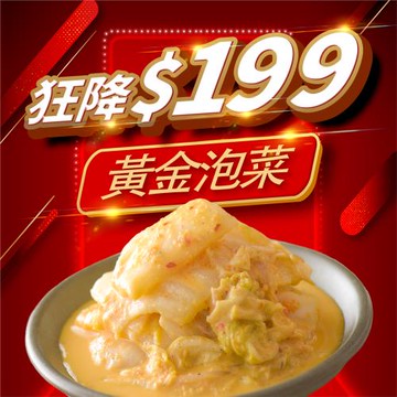 【雙12狂降$199】黃金泡菜 (大瓶/650克)│協發行泡菜