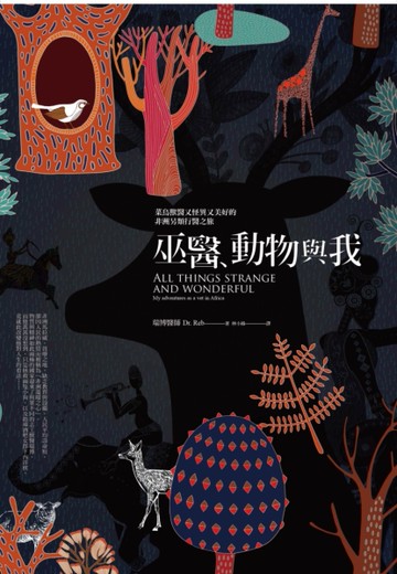 巫醫、動物與我：菜鳥獸醫又怪異又美好的非洲另類行醫之旅[二手書_良好]