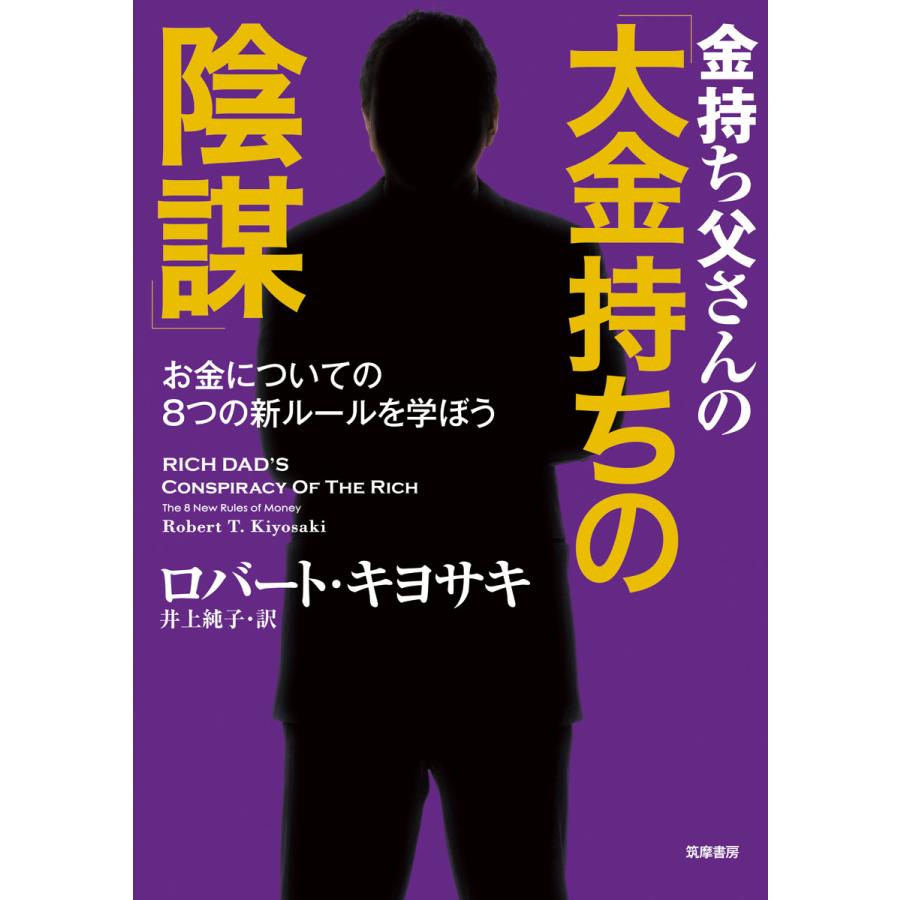 金持ち父さんの 大金持ちの陰謀 お金についての8つの新ルールを学ぼう