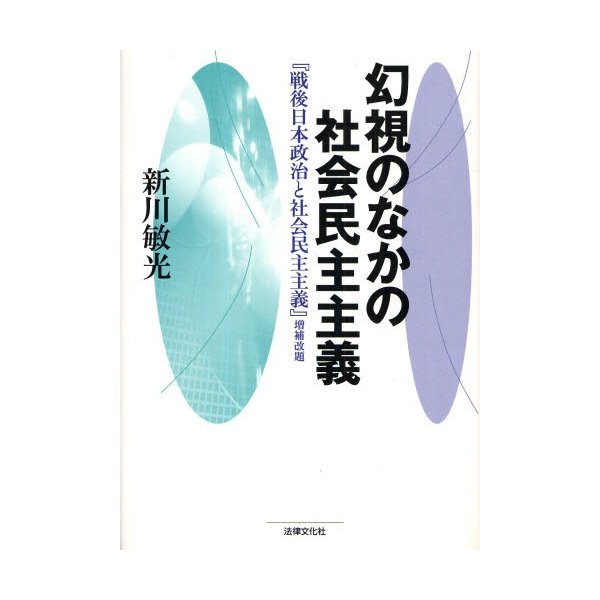 幻視のなかの社会民主主義