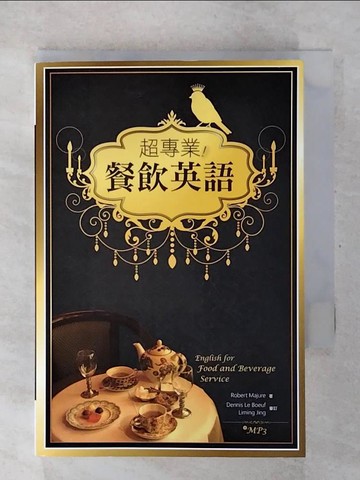【書寶二手書T3／語言學習_U2D】超專業！餐飲英語（1）_羅伯特·馬朱爾