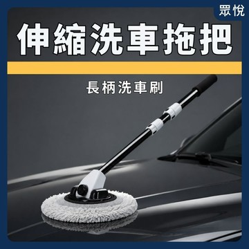 【伸縮洗車拖把】洗車刷 伸縮洗車刷 車用洗車拖把 長柄洗車刷 車窗清潔刷 玻璃清潔刷 洗車工具 車用清潔刷【JY眾悅】