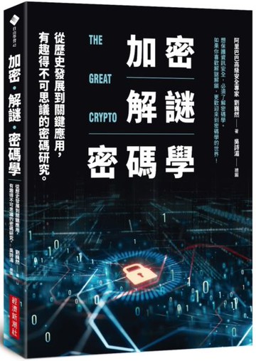 加密‧解謎‧密碼學：從歷史發展到關鍵應用，有趣得不可思議的密碼研究【城邦讀書花園】