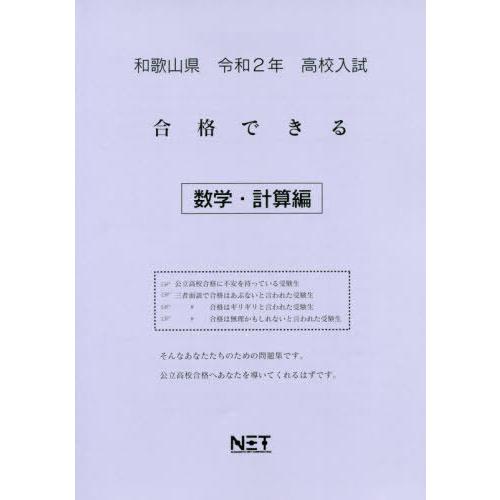 [本 雑誌] 令2 和歌山県 合格できる 数学・計算編 (高校入試) 熊本ネット