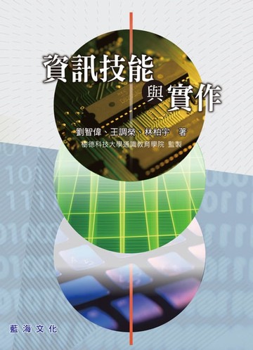 【電子書】資訊技能與實作