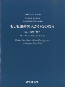 合唱ピースOCP-078女声3混声4 もしも運命の人がいるのなら 西野カナ OCP-078