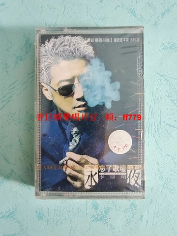 李亞明 忘了歌壇 永夜 全新未拆封磁帶 上海音像 臺灣福茂唱片 紅A標 懷舊經典 收藏老歌 實物拍照